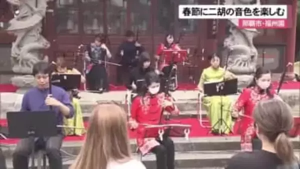那覇市の福州園　春節に二胡の音色を楽しむイベント