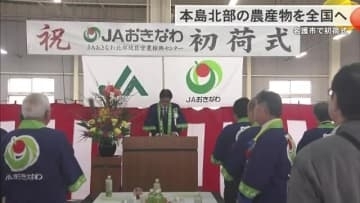 北部地区営農振興センターで初荷式　県内や全国の市場へ出荷