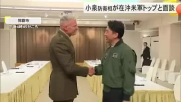 小泉防衛相が在沖米軍トップのロジャー・ターナー中将と面談