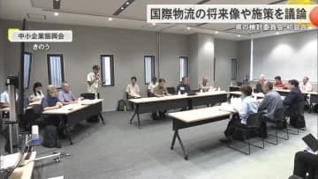 国際物流拠点の将来と施策を議論　検討委が初会合
