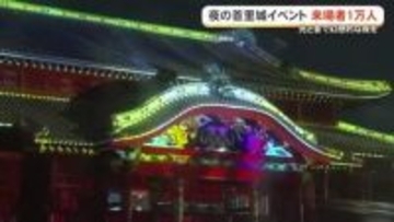 夜の首里城イベント来場者1万人　光と音で幻想的な夜を