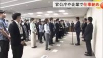 官公庁・企業で仕事納め　年末年始の連休突入、最大で9日間