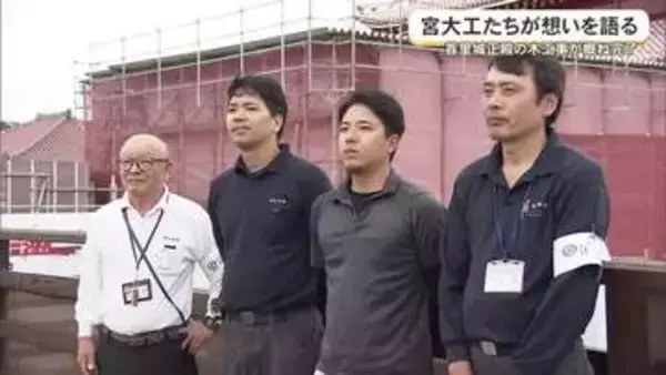 首里城正殿の木工事が概ね完了　復興に携わった宮大工たちが想いを語る