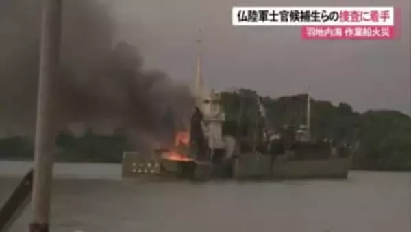 羽地内海の大型作業船火災 仏軍陸軍士官候補生4人が関与 仏当局が捜査に着手 仏軍4人を懲戒処分へ