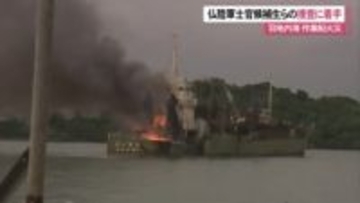 羽地内海の大型作業船火災 仏軍陸軍士官候補生4人が関与 仏当局が捜査に着手 仏軍4人を懲戒処分へ