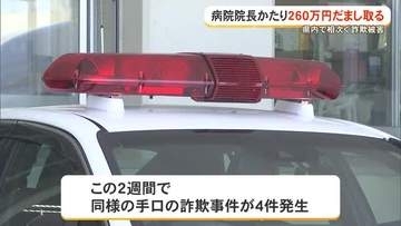 病院の院長かたり260万円だまし取る「消毒液を代理購入して欲しい」