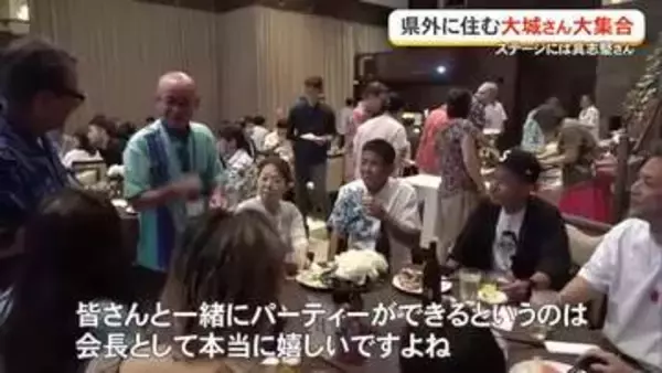 県外の大城さんが新宿に大集合　「大城会」に50人
