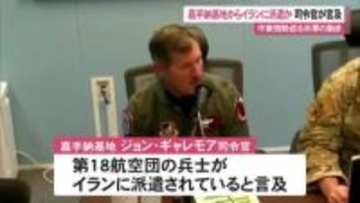 嘉手納基地米空軍兵、イラン軍事作戦へ派遣か　「隊員たちは危険な場所にいる」