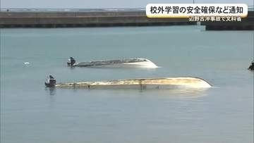 【辺野古転覆事故】文科省が校外活動の安全確保徹底の通知　全国教委などへ