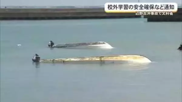 【辺野古転覆事故】文科省が校外活動の安全確保徹底の通知　全国教委などへ