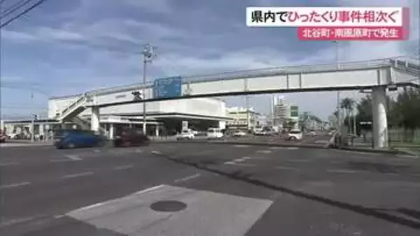 ひったくり相次ぐ　北谷では17万円被害、南風原でも