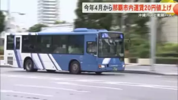 沖縄バスと東陽バスも値上げへ 那覇市内の運賃260円から280円に 通学定期は据え置き