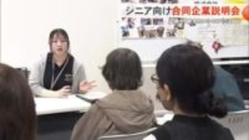 60歳以上のシニア世代向け合同企業説明会　企業側が「働きたいシニア」に注目する背景