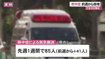 熱中症搬送者数85人　前週より倍増