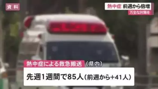 熱中症搬送者数85人　前週より倍増