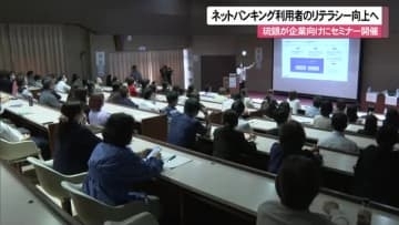 全国で相次ぐインターネットバンキングの不正送金被害 琉球銀行がリテラシー向上へ法人向けセミナー開催