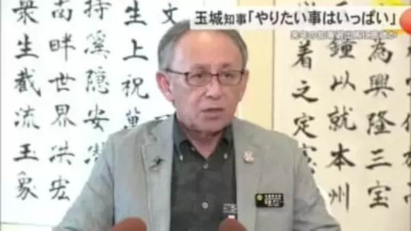 玉城知事　来年の知事選出馬明言避けるも　「やりたい事はまだいっぱい」