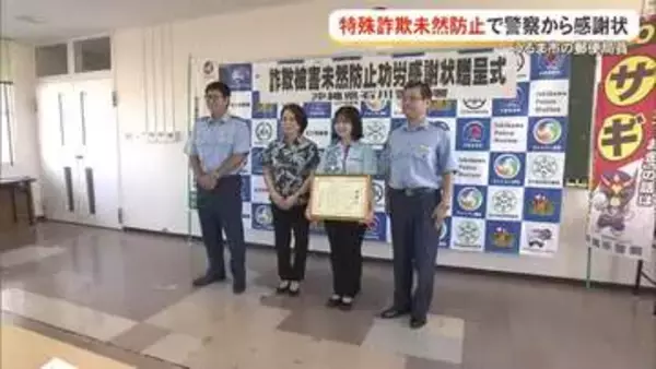 特殊詐欺未然防止で郵便局員に感謝状