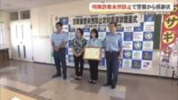 特殊詐欺未然防止で郵便局員に感謝状