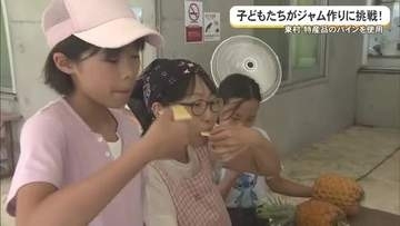 子ども達がパインのジャム作りに挑戦！