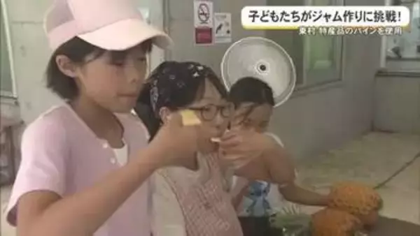 子ども達がパインのジャム作りに挑戦！