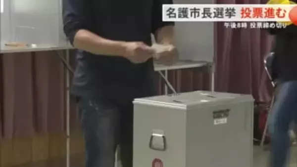 名護市長選投票進む