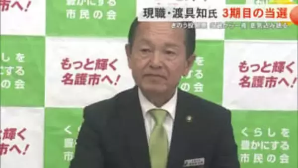 【名護市長選】渡具知氏が3期目へ意気込み「掲げた公約をしっかり達成していく」