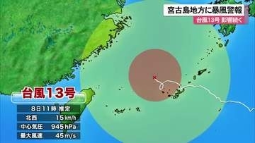 【8日正午時点】台風13号　宮古島地方にも暴風警報　大雨にも警戒を
