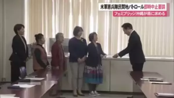 米軍パトロール「住民の不安を招く」　フェミブリッジ沖縄が県に要請