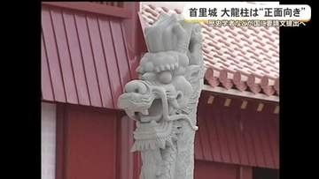首里城大龍柱「正面向き」を求め抗議声明と要請文