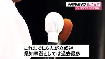 【27日正午時点】沖縄県知事選挙が告示　６人が立候補届け出