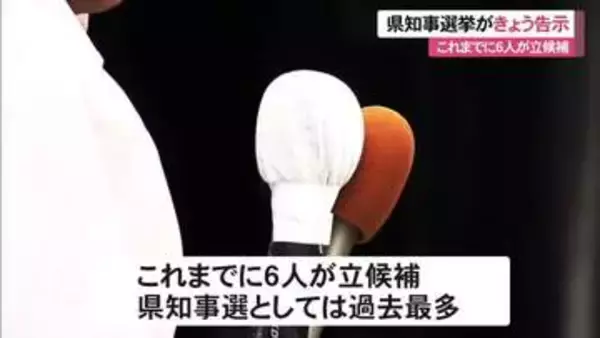 【27日正午時点】沖縄県知事選挙が告示　６人が立候補届け出