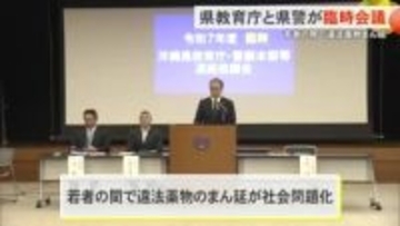 違法薬物で検挙された少年は過去10年で最多　県教育庁と県警が臨時連絡協議会