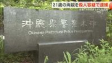 【読谷村】生後1か月の娘を殺害した両親を殺人容疑で逮捕