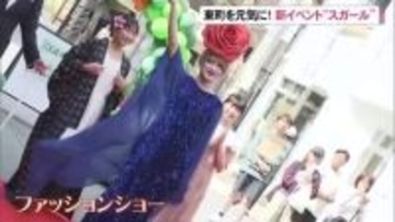 那覇市東町エリアで参加型ファッションイベント「スガール」まちのにぎわいを創出