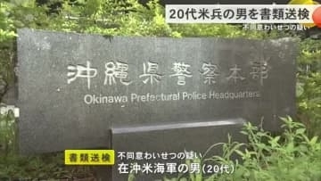 面識のない少女にわいせつな行為をした疑い　20代米兵を書類送検