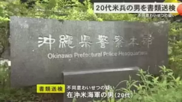 面識のない少女にわいせつな行為をした疑い　20代米兵を書類送検