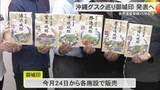 「「沖縄グスク巡り御城印」発売　世界遺産登録25年記念で歴史的魅力発信」の画像1