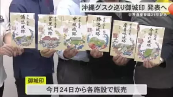 「沖縄グスク巡り御城印」発売　世界遺産登録25年記念で歴史的魅力発信