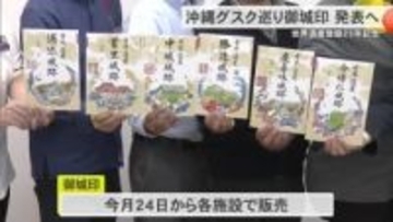 「沖縄グスク巡り御城印」発売　世界遺産登録25年記念で歴史的魅力発信