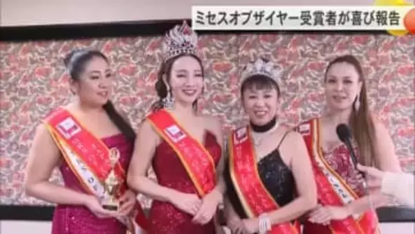 挑戦する女性たちにエール！ミセスオブザイヤー受賞者が喜びを報告