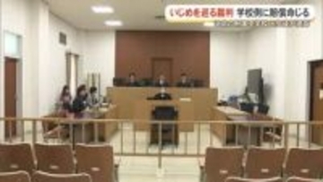沖尚中いじめ訴訟、賠償認める　学校側に110万円支払い判決