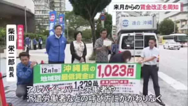 12月から沖縄の最低賃金1023円に　労働局などが街頭で周知