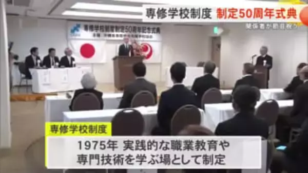 専修学校制度　制定50周年記念式典