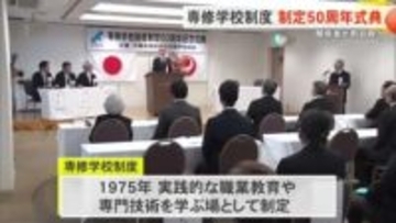 専修学校制度　制定50周年記念式典