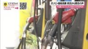ガソリン価格高騰　早ければきょうにもさらに値上げか