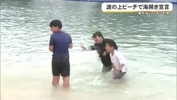 夏の到来告げる　波之上ビーチで海開き宣言