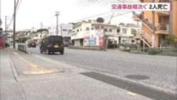 沖縄市と宜野湾市で交通死亡事故相次ぐ