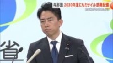 陸自与那国駐屯地へのミサイル部隊配備　2030年度めざす　小泉防衛相