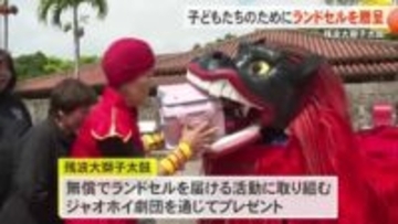 残波大獅子太鼓がランドセルを贈呈　購入難しい家庭の新1年生に